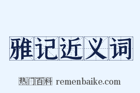 雅记近义词是什么意思的图片